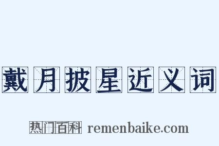 戴月披星近义词是什么意思的图片